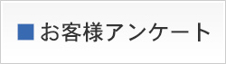 お客様アンケート